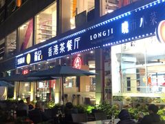 -龙记·香港茶餐厅(海上世界店)