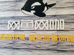 -网鱼网咖·电竞(西城陶然亭店)