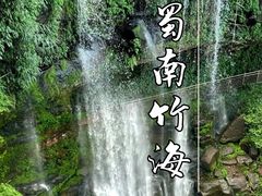 -蜀南竹海景区