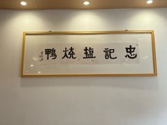 -忠记姜母鸭
