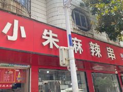 -小朱麻辣串(益民街店)