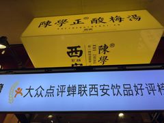 -陈学正酸梅汤(大学习巷店)