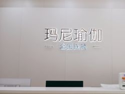 点击看大图 -玛尼瑜伽·普拉提