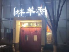 -炑羊香烤全羊(西三旗店)