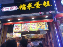 门面-朱記糯米蛋糕(千川百货店)