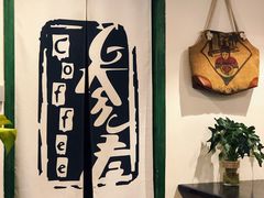 -参差咖啡(水果湖公园店)