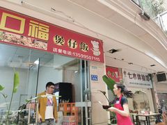 门面-壹煲口福煲仔饭(中山路店)