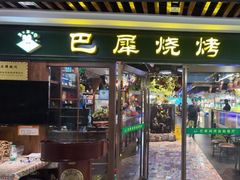 -巴犀烧烤(新崇光店)