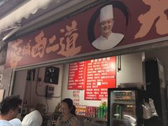 -蓉城西二道无名冒菜(西二道街店)