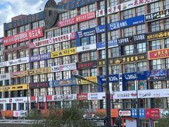 -服务大楼冷面(延大店)