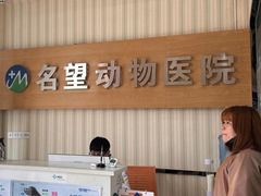 -瑞派名望志远动物医院·猫科·內科·异宠专科(直港大道店)