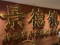 -图味美小黄鱼·景德菜(浙江路店)