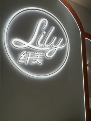 -Lily纤美·科技减脂中心