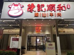 -陈记顺和潮汕牛肉火锅(棠德南路店)