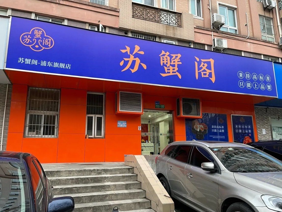 苏蟹阁大闸蟹专卖店