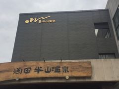 -天目湖涵田半山温泉