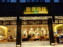 门面-原製原味(普陀山磐龙店)
