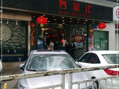 门面-客家汇·客家传承菜(水库店)