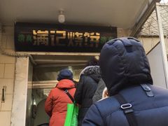 门面-满记烧饼(牛街东里小区一区店)