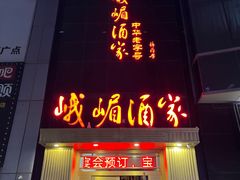 门面-峨嵋酒家(清河店)