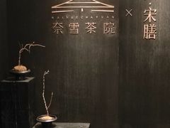 -奈雪茶院·茶室茶馆(广州粤海天地店)