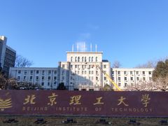 -北京理工大学(中关村校区)