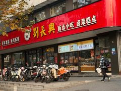 -刘长兴(卫岗店)