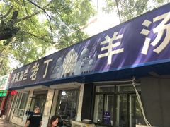 门面-清真喜兰老丁羊汤特色小吃