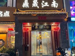 -鼎晟江南·融合江南宴(固戍店)
