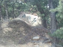 -崂山仰口游览区