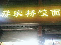 -蒋家桥饺面店(东关街店)