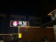 -皮记海鲜1995(寮步店)