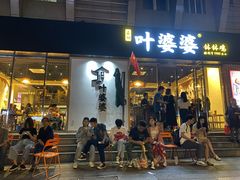门面-嘉州叶婆婆钵钵鸡(建设路店)