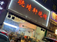 门面-晓靖轩烧烤(沙河风情店)