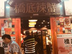 -桥底辣蟹(谢斐道店)