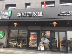 -魏斯理汉堡(西安沣东吾悦店)
