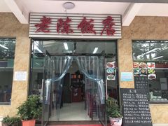 门面-老陈饭店(黑石支路店)