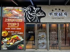 -羊倌毡房·西北大排档(虹桥店)
