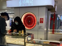 -结绳记(国瑞店)