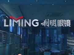 -利明眼镜(淮北街店)