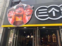 -三个蒙古大叔羊肉串(大宁店)