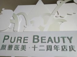 -颜蕾医美·黄金微针·水光·玻尿酸·超声炮·抗衰中心