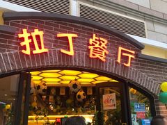 门面-拉丁餐厅·巴西烤肉自助(正佳广场店)