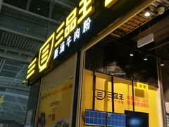 门面-三品王(广州南店)