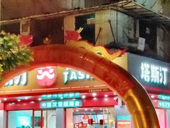 门面-塔斯汀中国汉堡(长平路店)