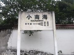 -小南海站