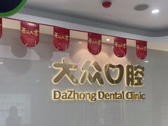 -爱尚大众口腔(团结店)