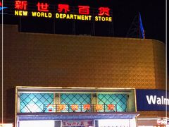 -沃尔玛购物广场(燕郊店)