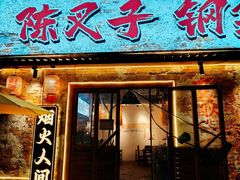 -陈叉子钢盆烤肉(中原万达店)