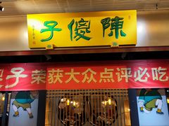 -陈傻子餐厅(世纪都会店)